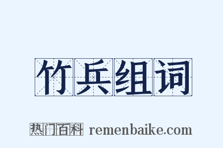 竹兵组词是什么意思的图片